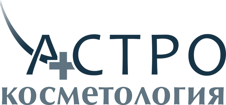 АСТРО косметология